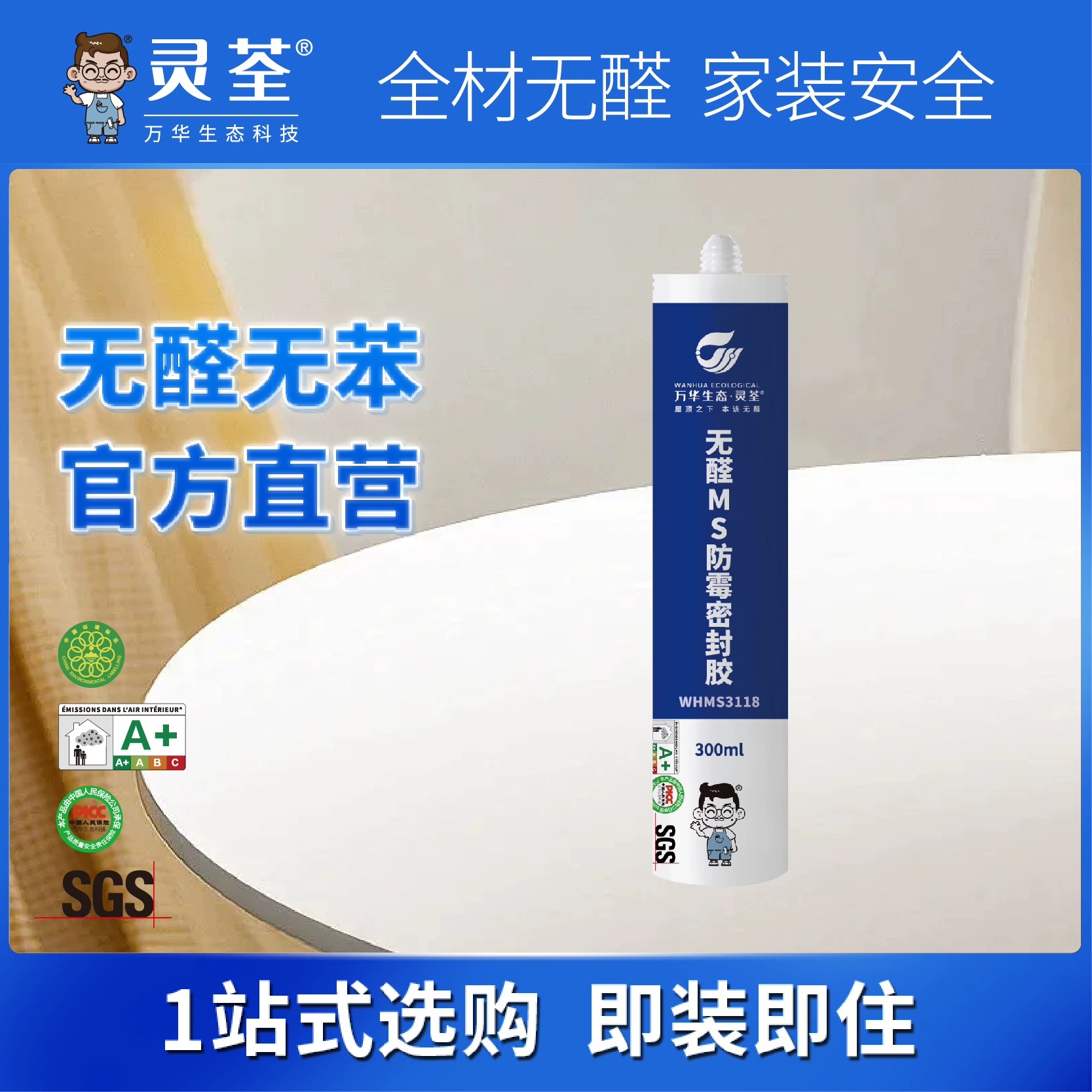 万华生态灵荃MS防霉密封胶