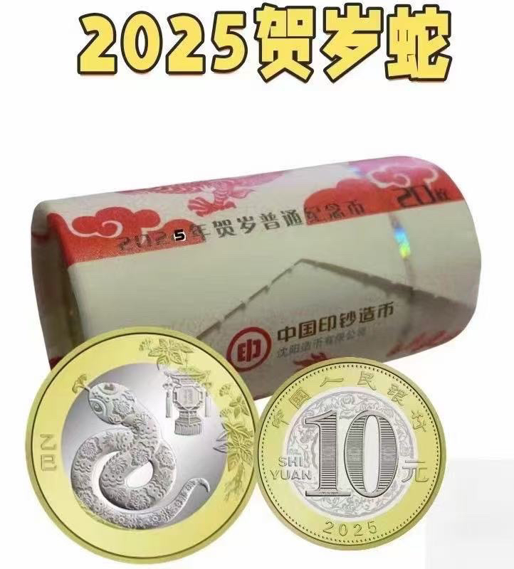 法定货币2025年蛇年纪念币 蛇年硬币单枚 随