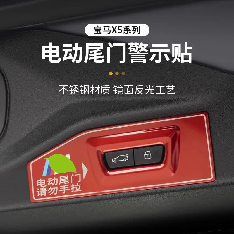 适用于19-24款宝马新X5X7电动后备箱 G05 G07尾门开关警示贴改装