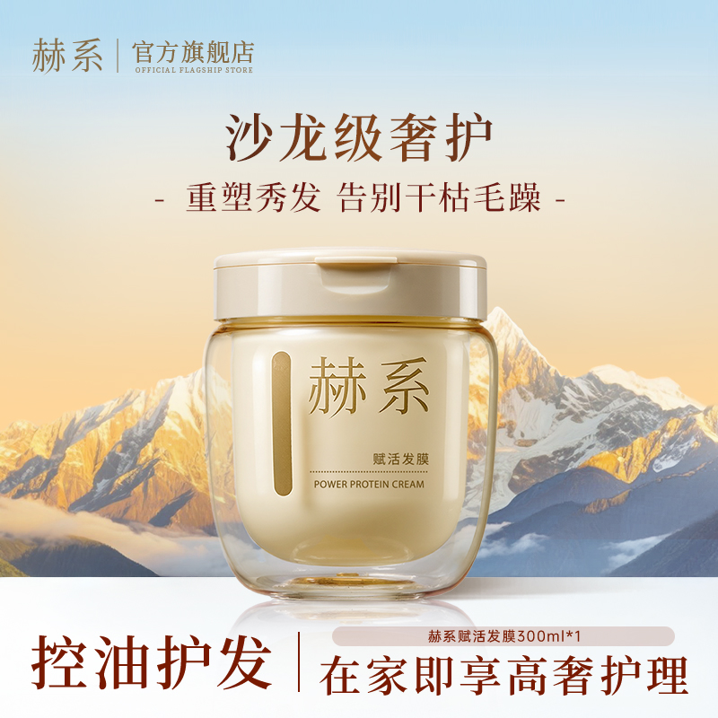 【非活动价】赫系赋活发膜柔顺丝滑改善干枯毛躁保湿枯发zb