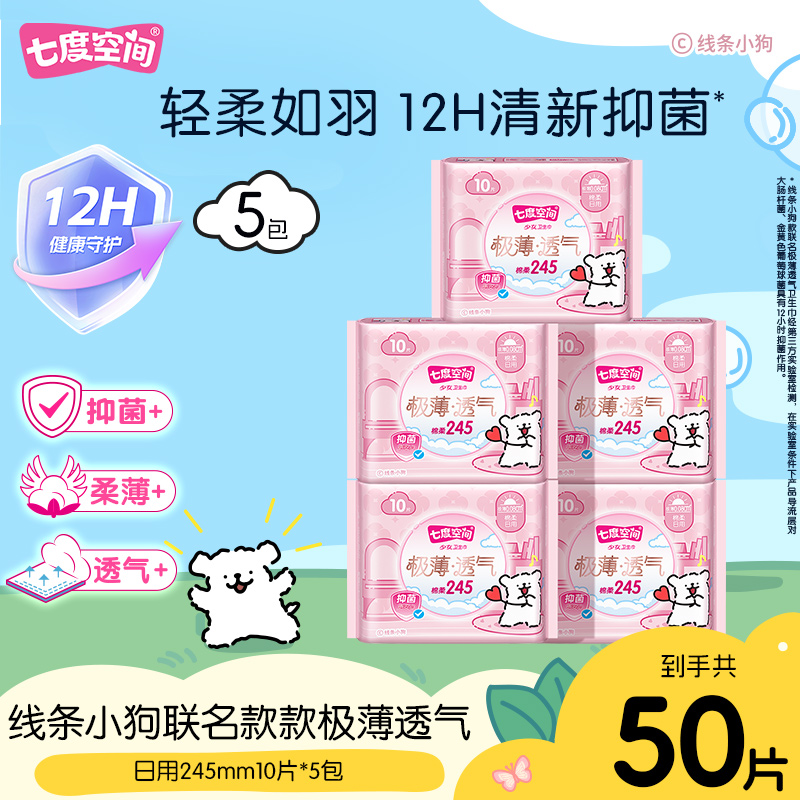 七度空间极薄透气线条小狗联名卫生巾棉柔抑菌防侧漏日用5包50片C
