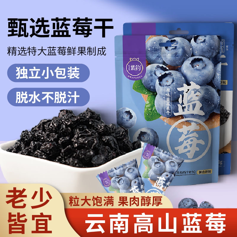 【新疆包邮】紫约蓝莓干花青素奇亚籽芝士味新鲜水果干独立小包装