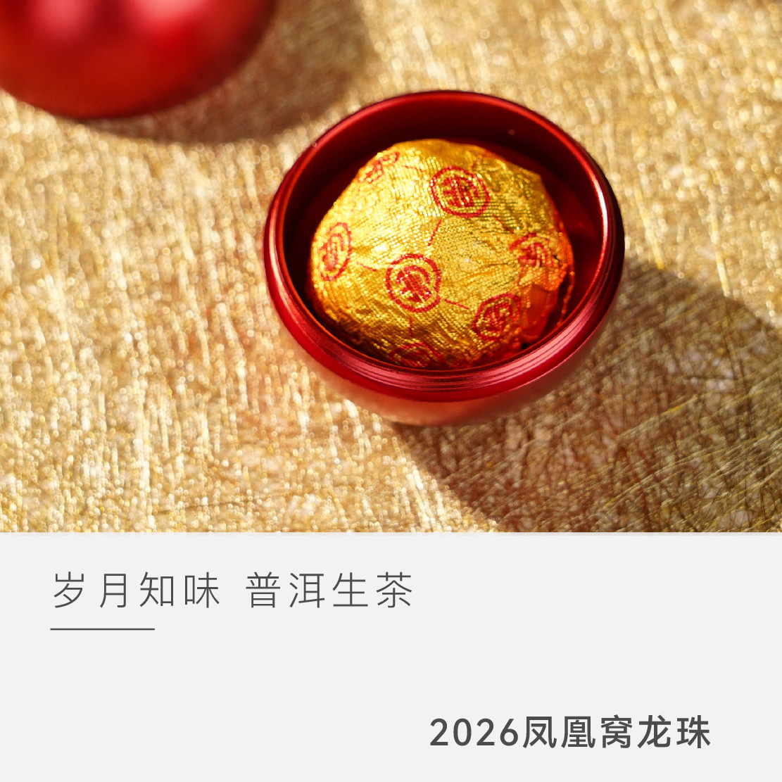 【2026年凤凰窝 龙珠】岁月知味 普洱茶 生茶 茶叶 云人访甄选