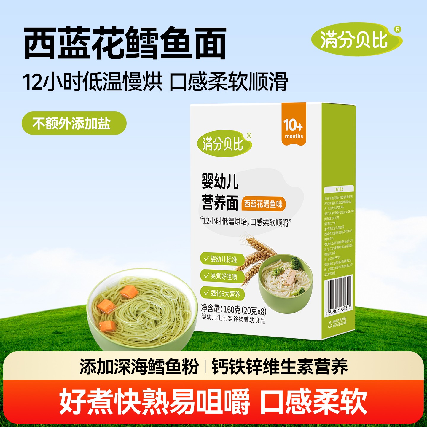 满分贝比婴幼儿营养面西蓝花鳕鱼面宝宝辅食面条营养加钙细面软面