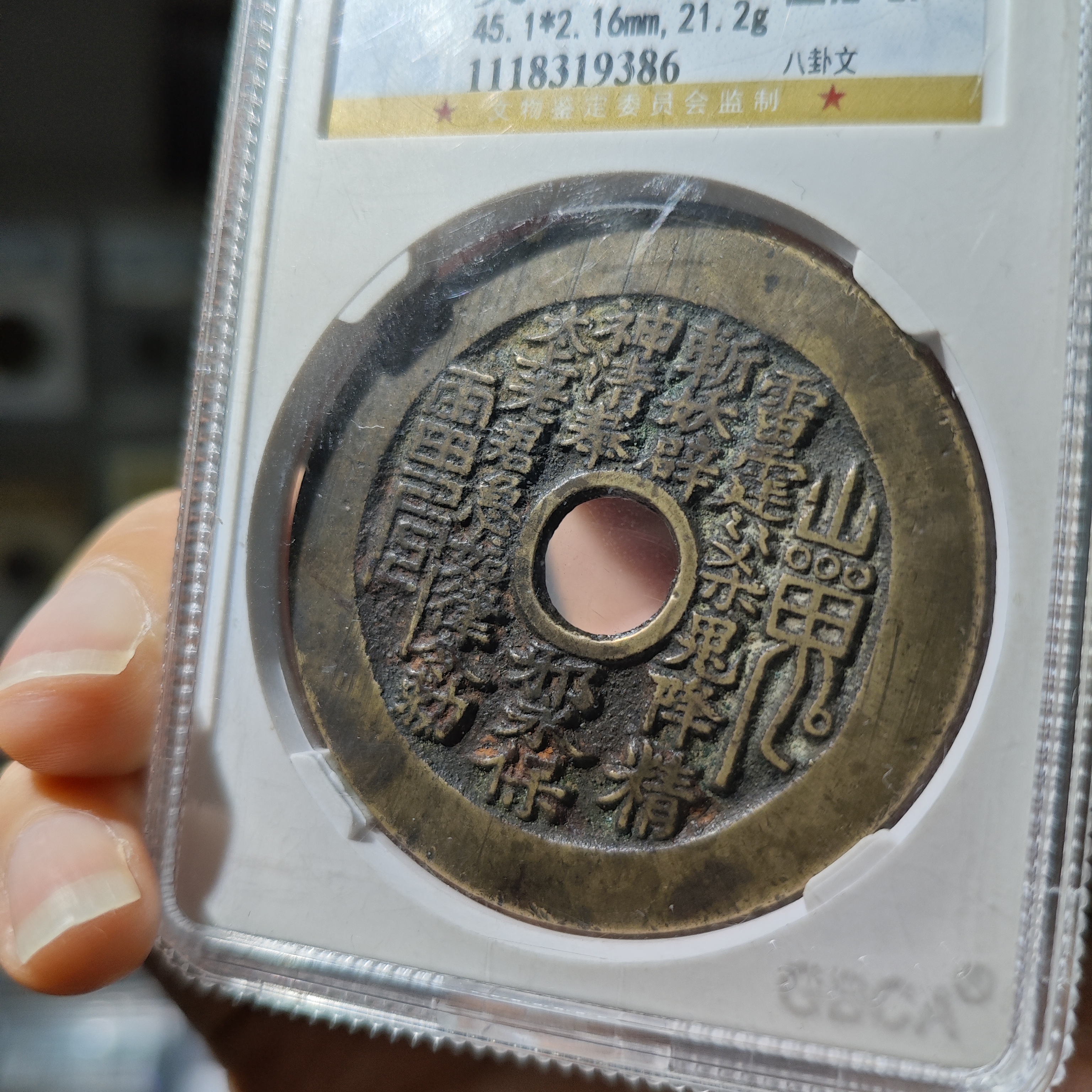 小瑶精选，山鬼雷公花钱，评级码9386