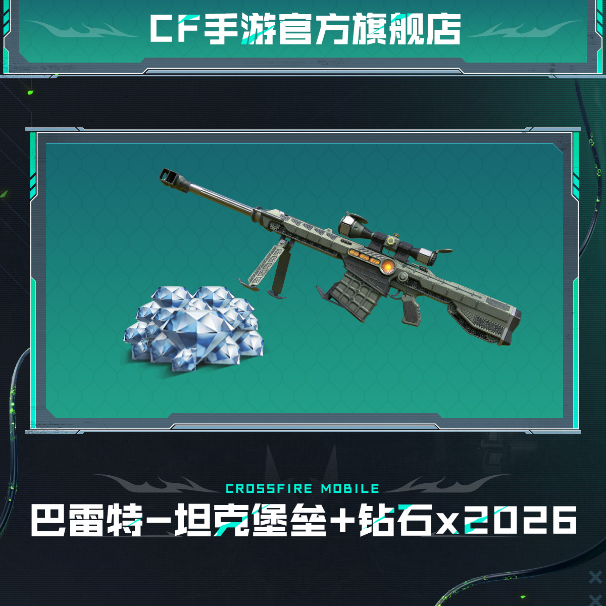 巴雷特-坦克堡垒+钻石*2026【穿越火线-枪战王者官方授权】