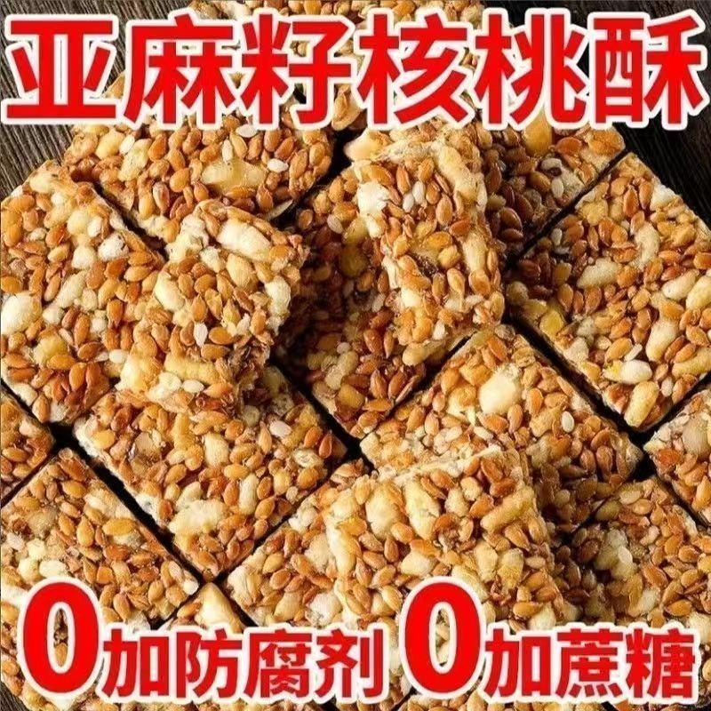 【试吃5包】亚麻核桃酥亚麻核桃芝麻坚果花生糖糕点零食蔗糖无添加