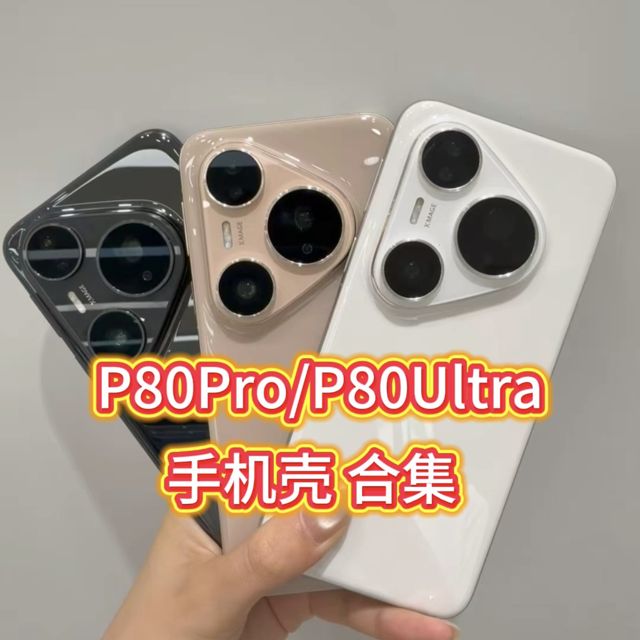 P80Pro/P80ultra/P70系列手机壳合集