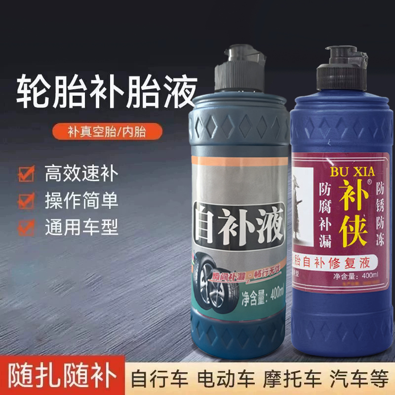 电动车自行车真空胎内胎自动补胎液修补胶水电动摩托车补胎液