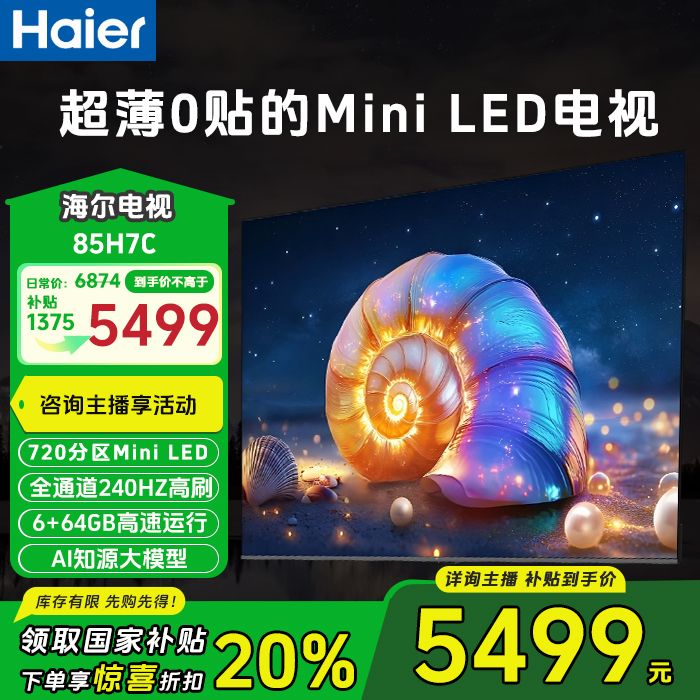 【政府补贴】海尔85H7C 0贴超薄MiniLED游戏AI护眼电视720背光分区