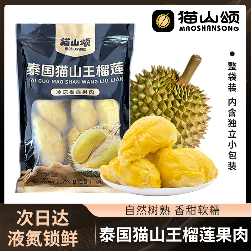 【顺丰冷链包邮】泰国自然树熟猫山王榴莲肉液氮锁鲜软糯香甜猫山王泰王国猫山王泰王国