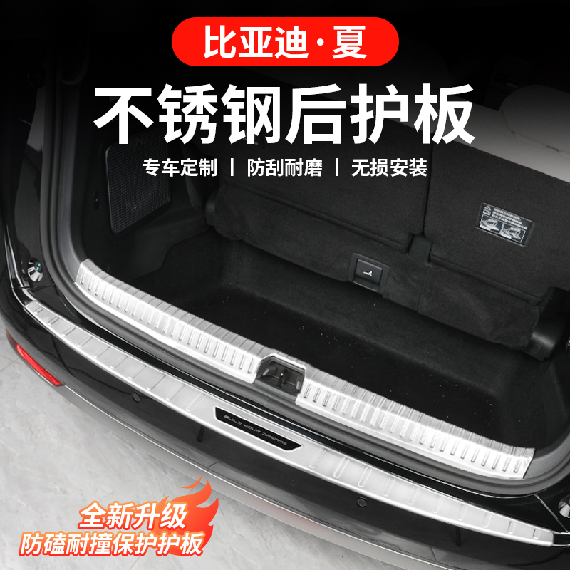 比亚迪夏后护板改装后备箱门槛条迎宾踏板专用尾门不锈钢防护板