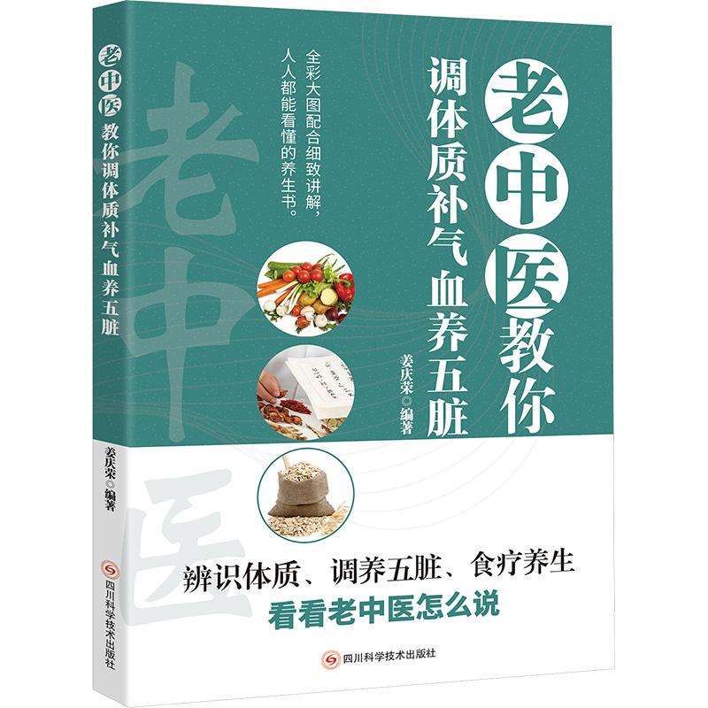 老中医教你调体质补气血养五脏 