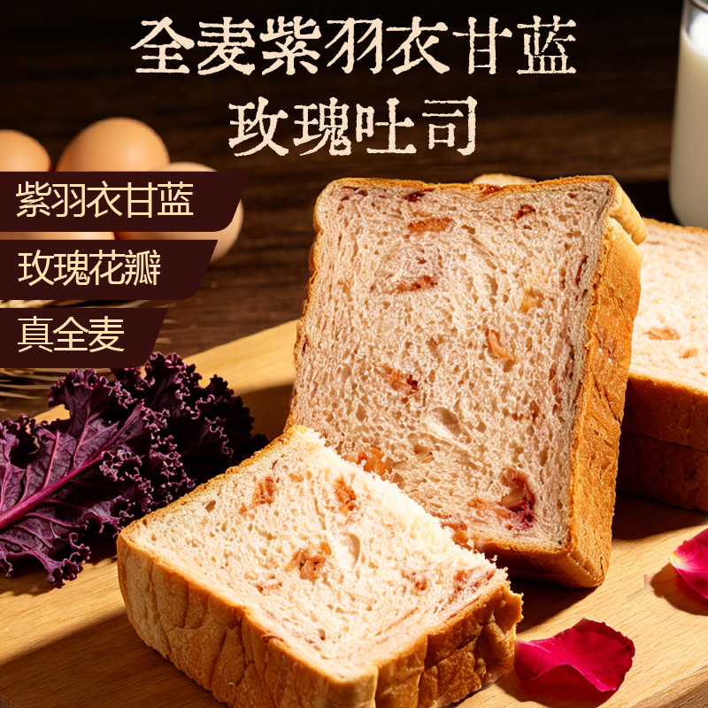 【乡野侣行·全麦羽衣甘蓝厚吐司】0反式脂肪酸 代餐主食 粗粮早餐