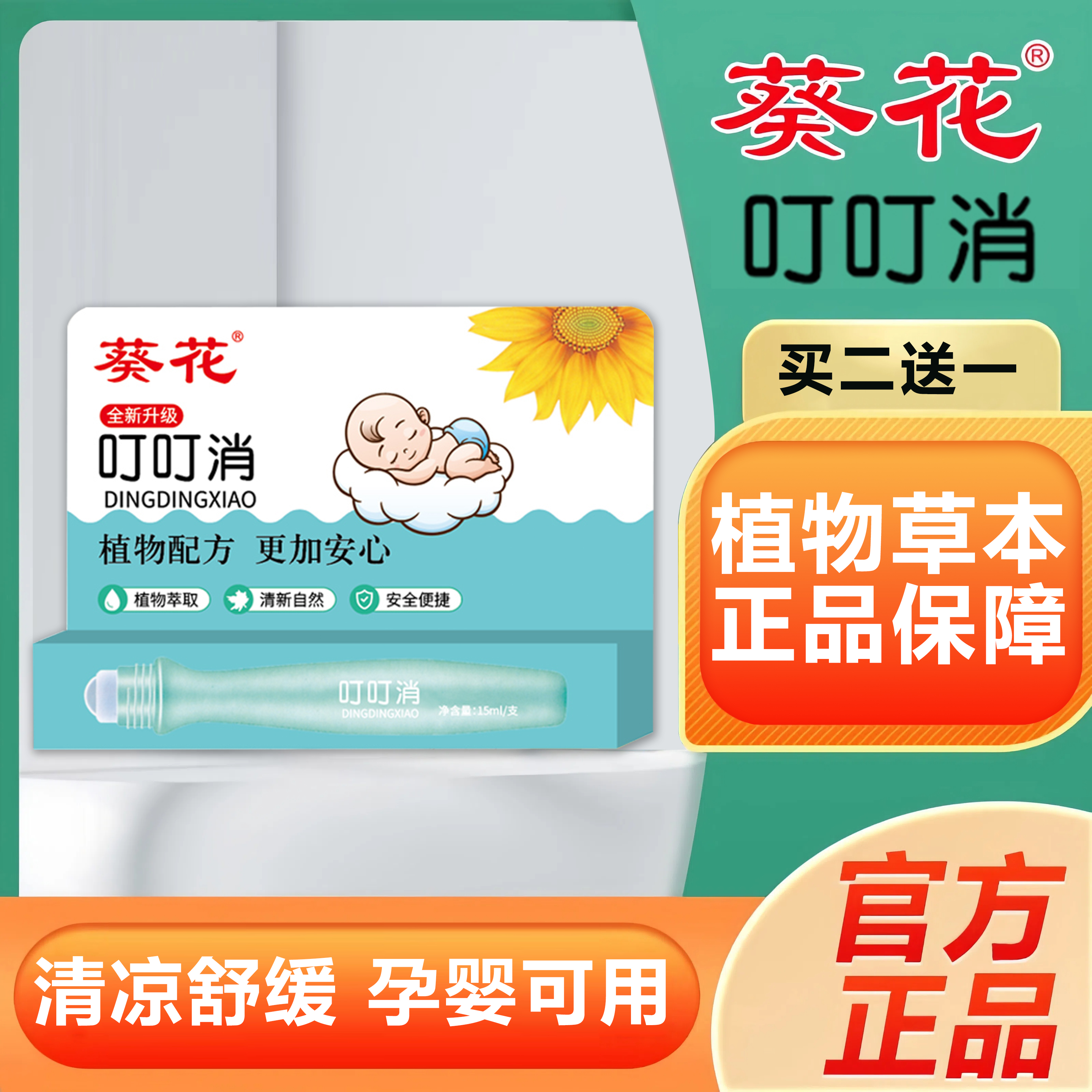 【买二送一】抑菌叮叮消云南本草止痒花露水舒缓棒蚊子消肿滚珠学生