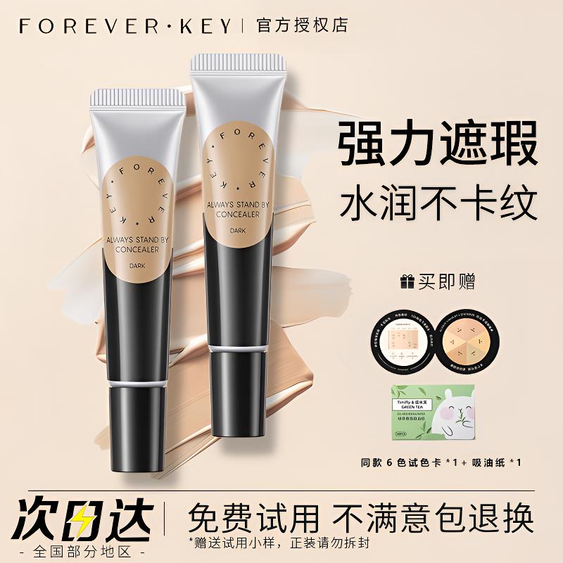 Foreverkey遮暇膏遮瑕液体修容提亮遮盖斑点泪沟黑眼圈痘印女学生
