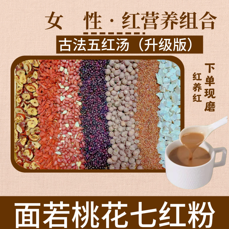现磨【女性红养粉】/五红汤升级版//气/血备孕产前产后五谷杂粮早餐