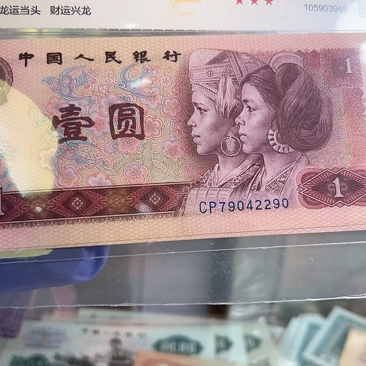 喵*人四版人民币801CP两张9品