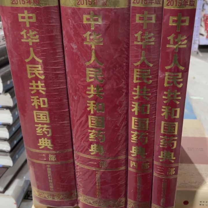 中华人民共和国药典2015年版4本书合售