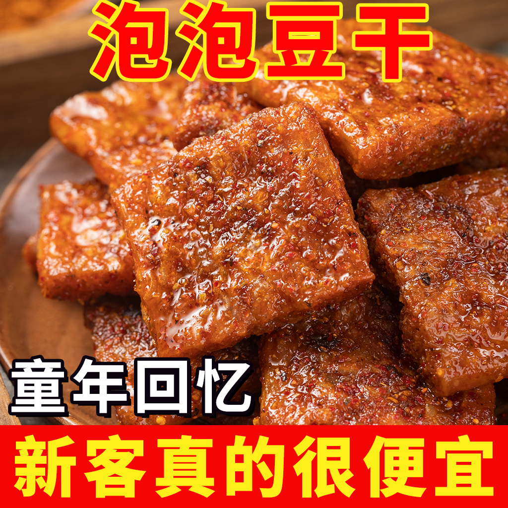 网红麻辣泡泡豆干怀旧零食经典休闲小吃干手工制作临沂传统特产