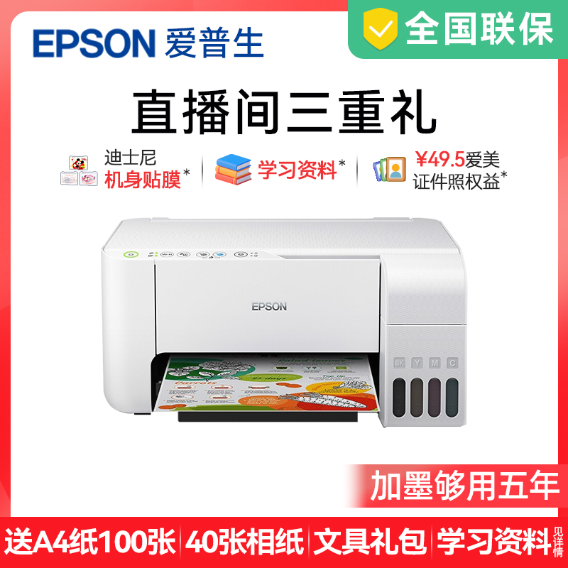 【15%补贴】爱普生Epson L325系列墨仓式家用学生作业照片一体打印