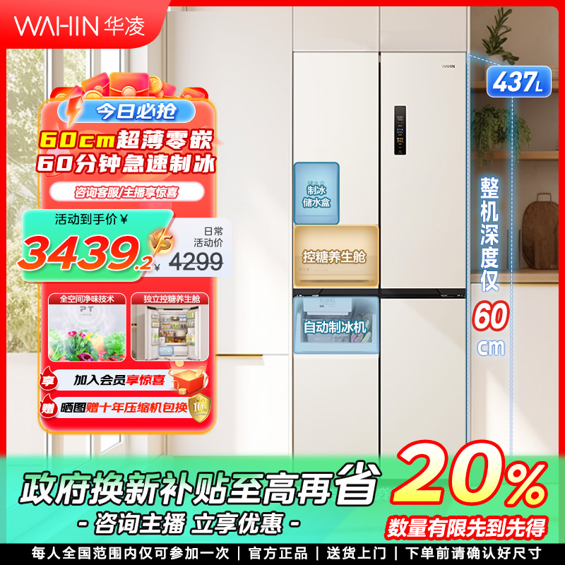 【广东国补】华凌459十字四门零嵌风冷无霜一级能效家用冰箱