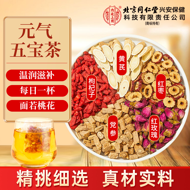 【元气五宝茶】北京同仁堂内廷上用黄芪党参红枣茶枸杞玫瑰好面色