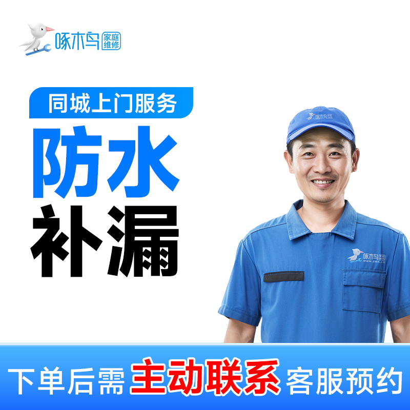 【防水补漏】房屋厨房厕所卫生间屋顶漏水上门维修卫生间漏水维修A