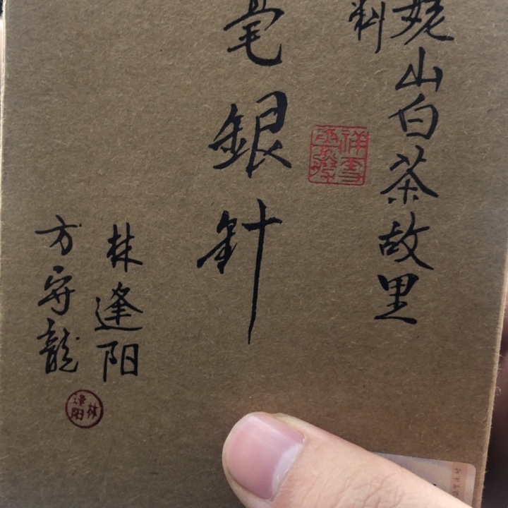 杯方守龙24，银针50g分享