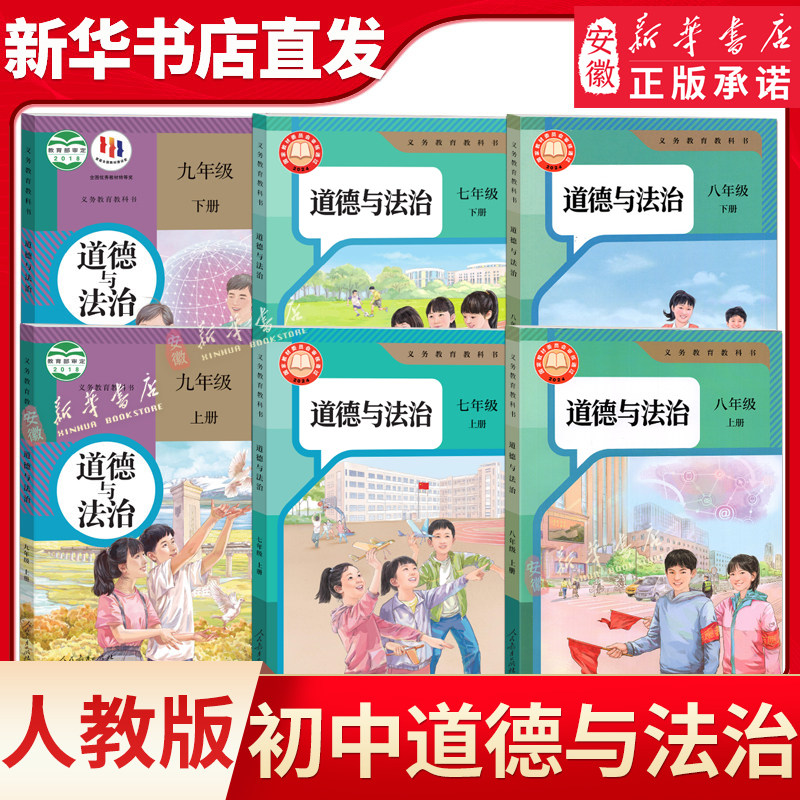 新华书店正版 初中道德与法治课本全套任选人教版 初中政治课本全