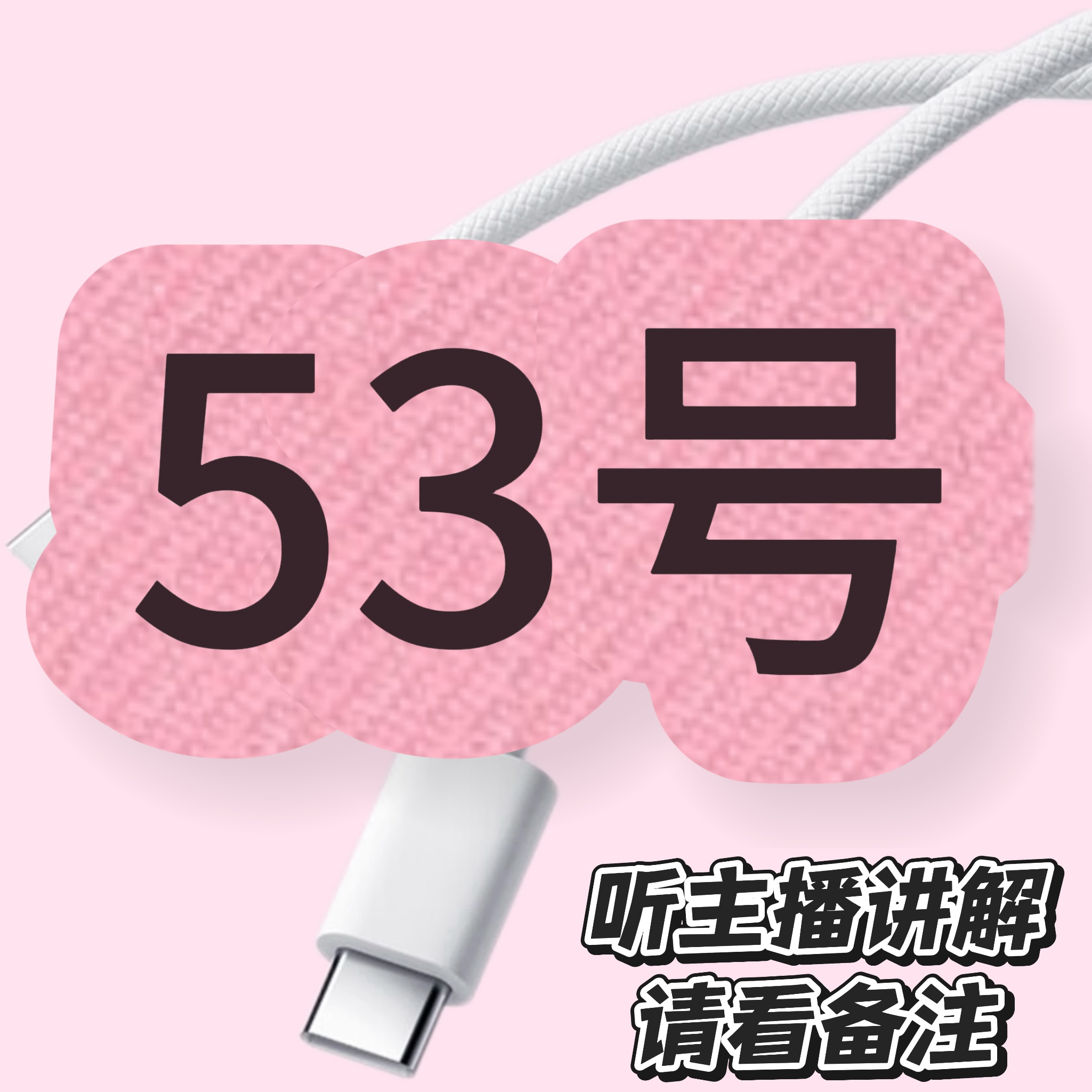 9新  53号-数据线/听主播讲解