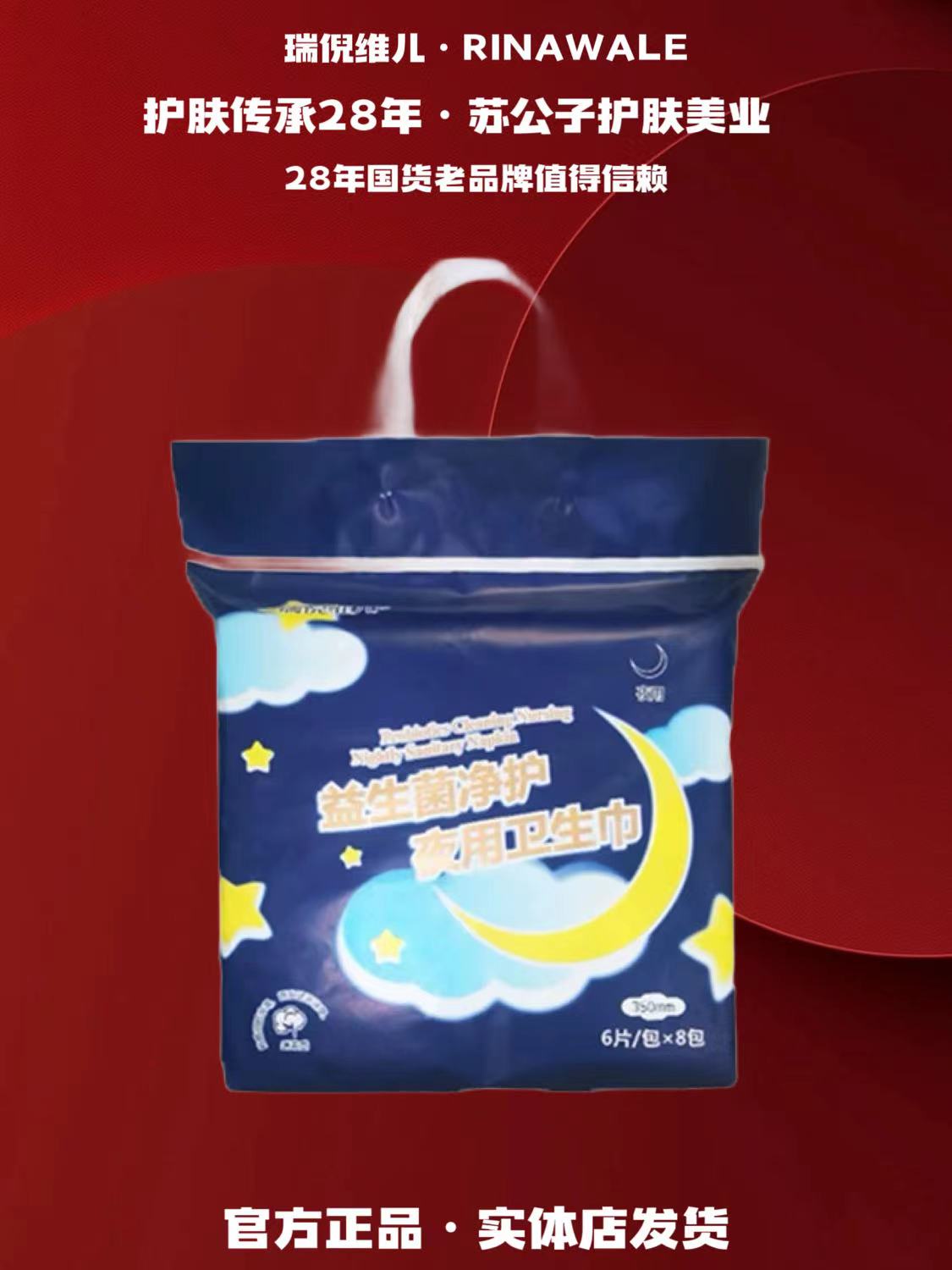 Rinawale/瑞倪维儿（1004）净护夜用卫生巾