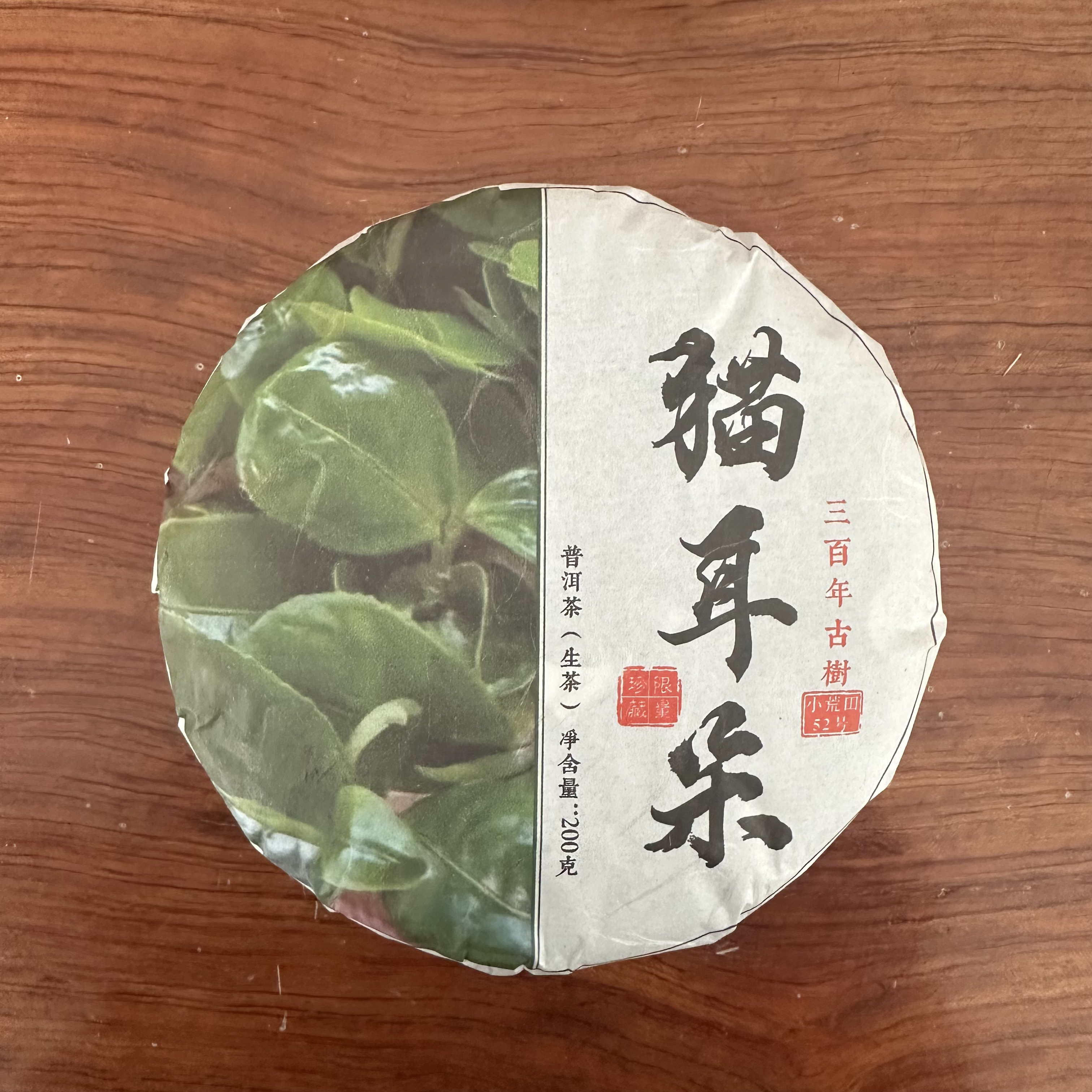 2024年猫耳朵普洱茶生茶200克饼