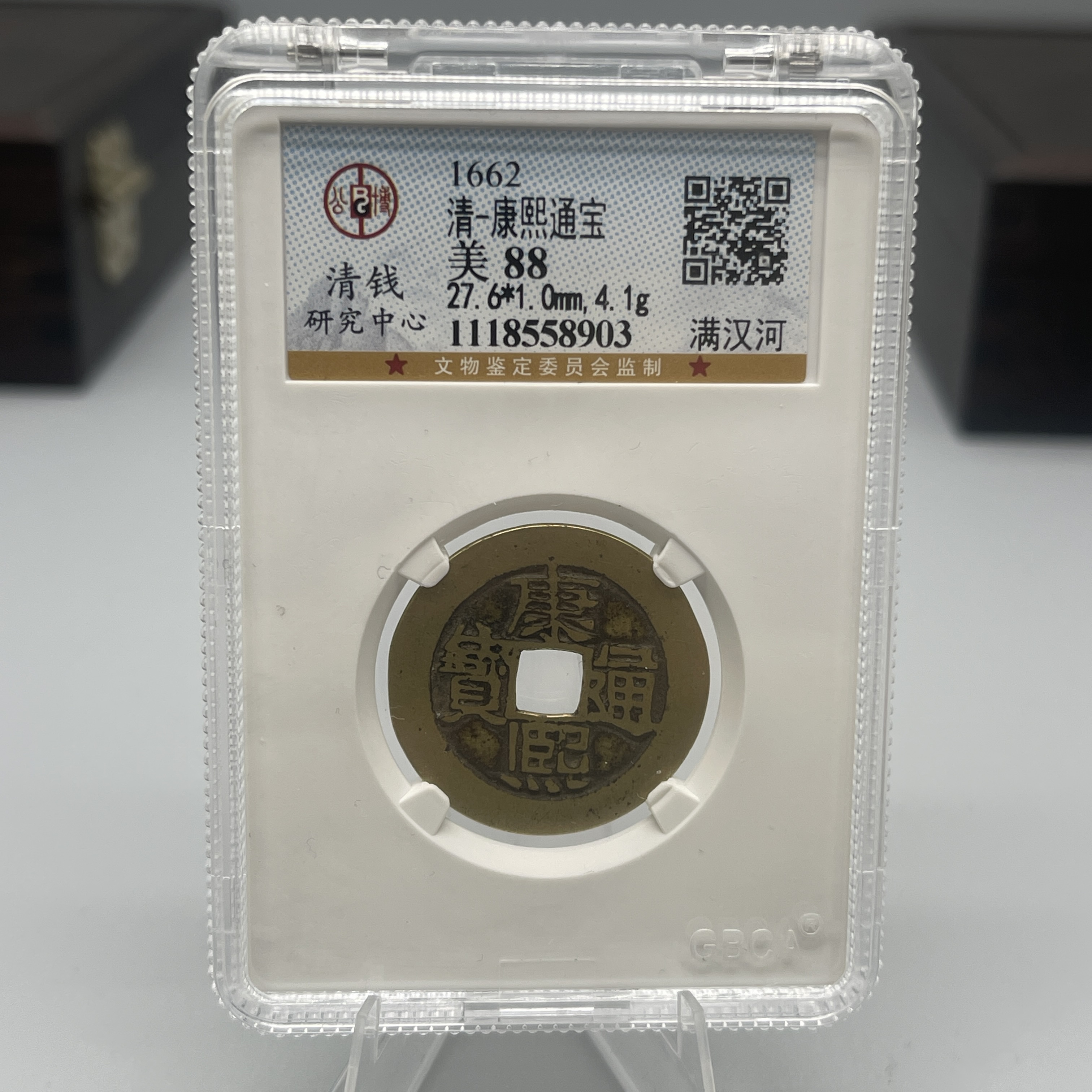 康熙通宝 满汉河/公博88/盒装/清/8903