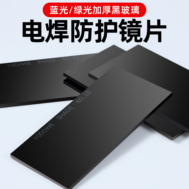 [耀达威电焊镜片蓝光黄绿光防护镜片黑玻璃氩弧焊气保焊帽1011号