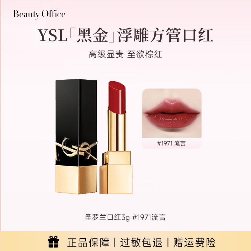 YSL黑金浮雕方管口红显白高级润泽复古红棕色1971流言