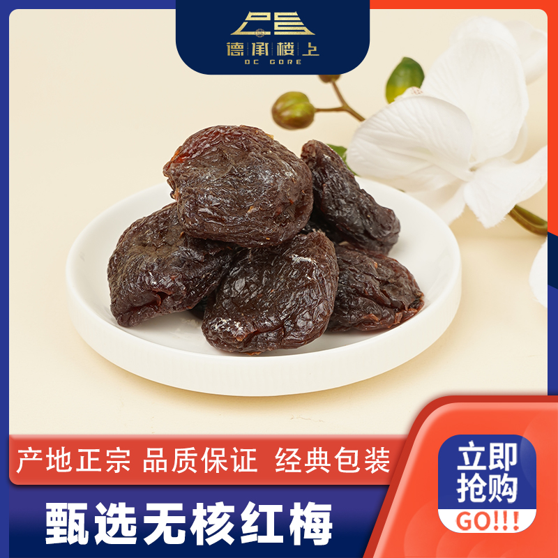 【德承楼上】   无核红梅 酸甜咸话梅肉无核休闲小零食F