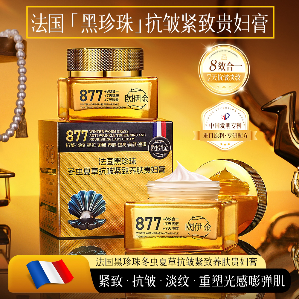【法国·877贵妇膏】欧伊金·法国黑珍珠冬虫夏草抗皱紧致养肤贵妇膏
