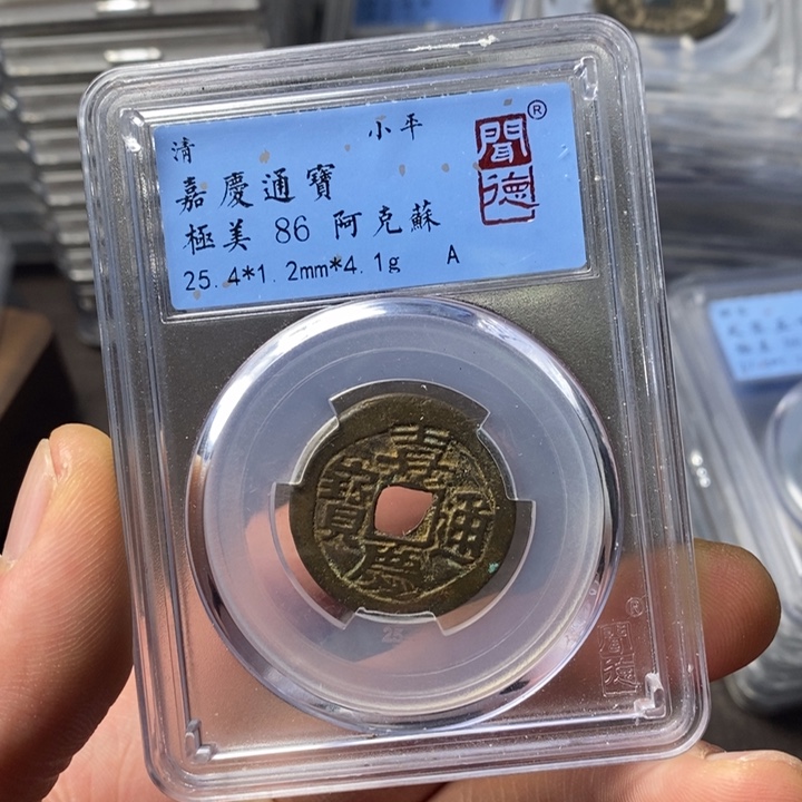 铜端平古泉嘉庆通宝