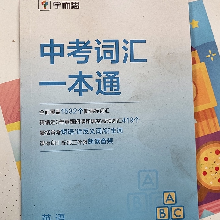 中考词汇1本通。      