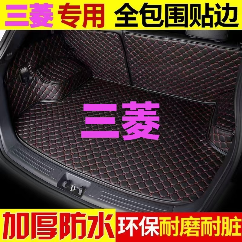 三菱劲炫ASX欧蓝德翼神帕杰罗V73 V77蓝瑟专用汽车后备箱垫全包围