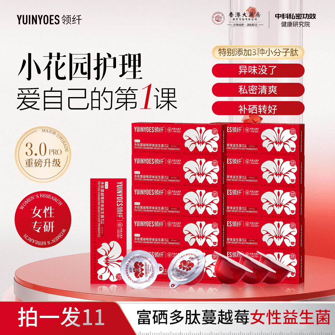 【拍一发十一】A72 YUINYOES领纤富硒蔓越莓 花园护理益生菌