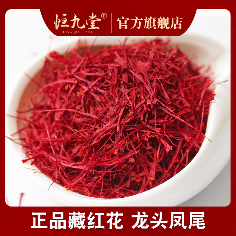 藏红花 伊朗进口特级头茬藏红花送礼净重1克 泡水搭配枸杞