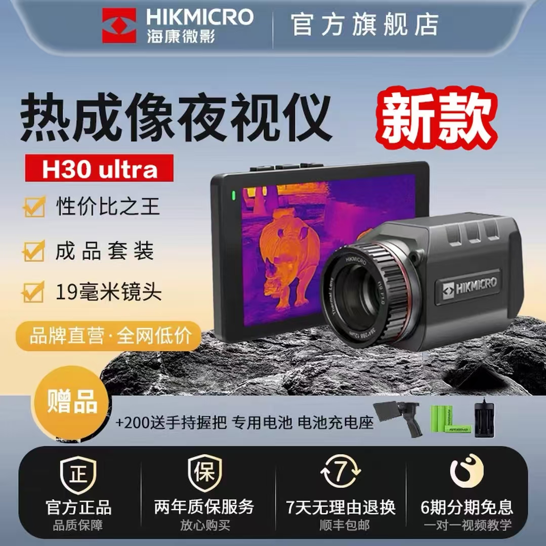 海康微影H30Ultra 专业改装望远镜夜视仪热成像热像仪