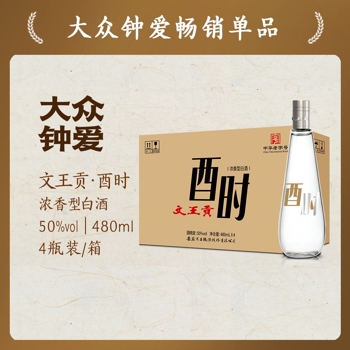 文王贡50度酉时光瓶酒浓香型口粮酒整箱480ml*4瓶50%vol480