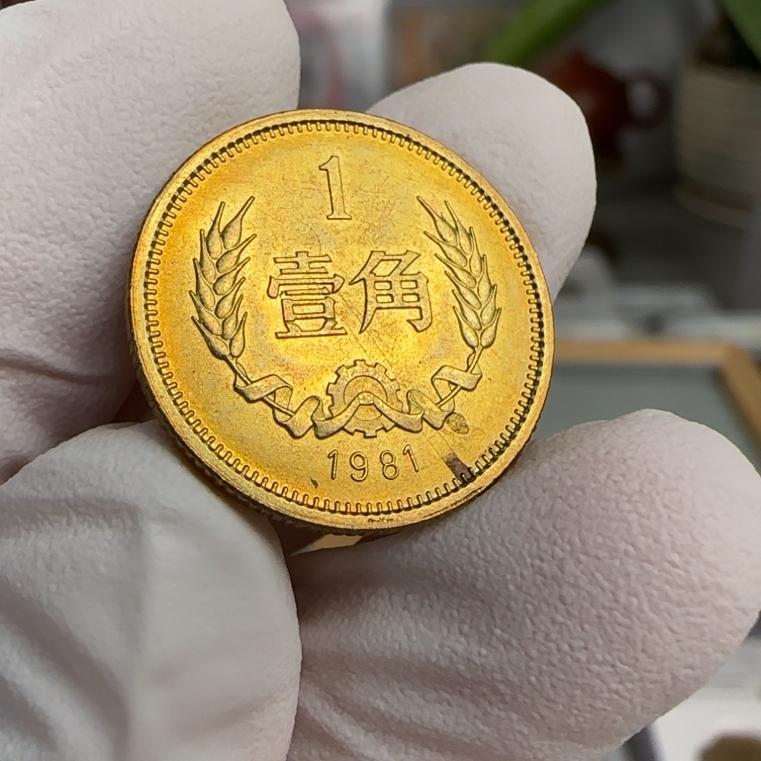 裸1981年1角，卷拆带包浆点
