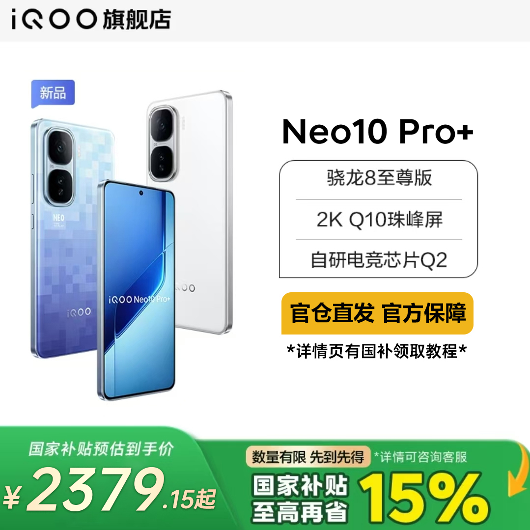 【国家补贴】 iQOO Neo10pro+ 骁龙8至尊版 游戏性能 5G手机
