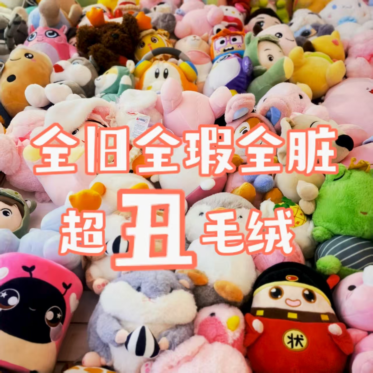 毛绒挂件，小玩偶，默认微瑕，NO退NO换，介意勿拍。