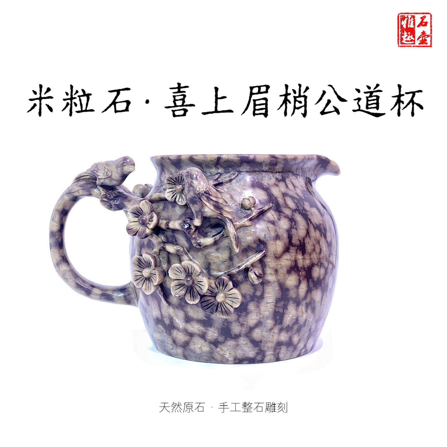 米粒石喜上眉梢公道杯240cc天然原石手工整石雕刻