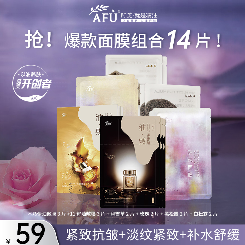 【14片热卖面膜】阿芙精油afu面膜玫瑰积雪草黑白松露匀亮舒缓保湿